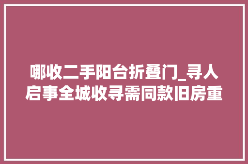 哪收二手阳台折叠门_寻人启事全城收寻需同款旧房重装更换门窗的有缘人🤣🤣