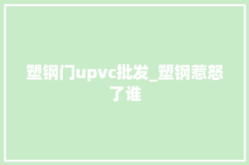 塑钢门upvc批发_塑钢惹怒了谁