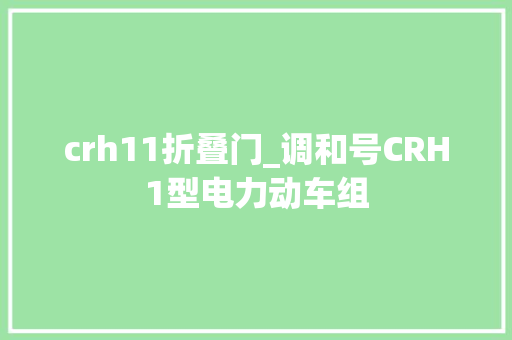 crh11折叠门_调和号CRH1型电力动车组