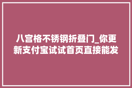 八宫格不锈钢折叠门_你更新支付宝试试首页直接能发自拍了