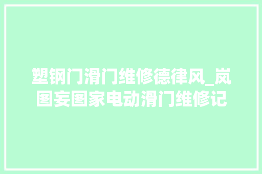 塑钢门滑门维修德律风_岚图妄图家电动滑门维修记