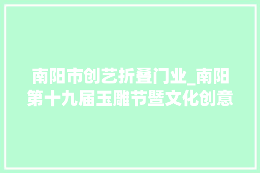 南阳市创艺折叠门业_南阳第十九届玉雕节暨文化创意家昔时夜会开幕