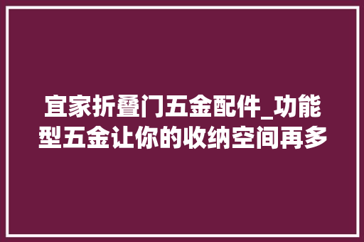 宜家折叠门五金配件_功能型五金让你的收纳空间再多出20