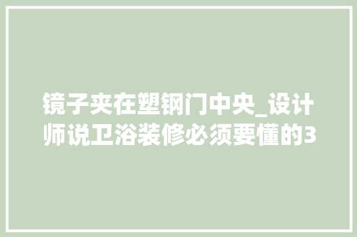镜子夹在塑钢门中央_设计师说卫浴装修必须要懂的30个要点