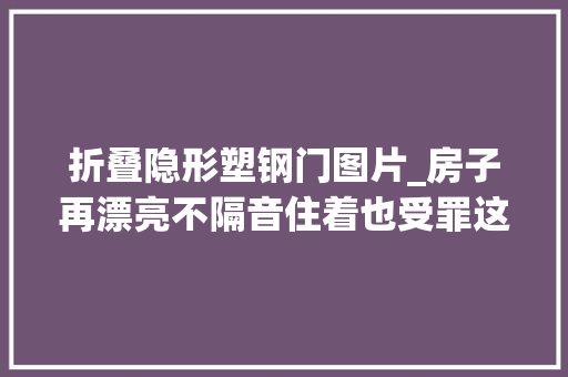 折叠隐形塑钢门图片_房子再漂亮不隔音住着也受罪这五招隔音设计让你一睡到天明