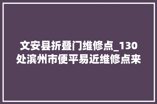 文安县折叠门维修点_130处滨州市便平易近维修点来了