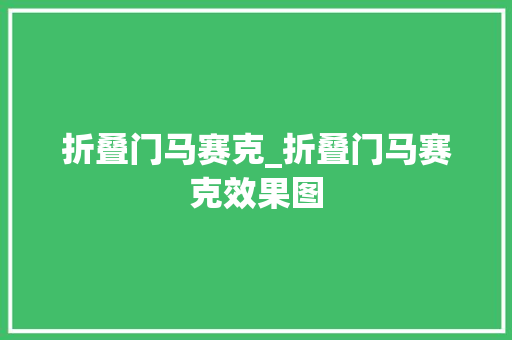 折叠门马赛克_折叠门马赛克效果图