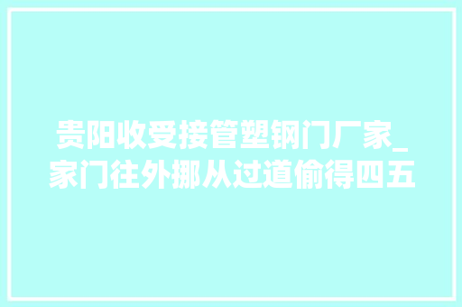 贵阳收受接管塑钢门厂家_家门往外挪从过道偷得四五平方米
