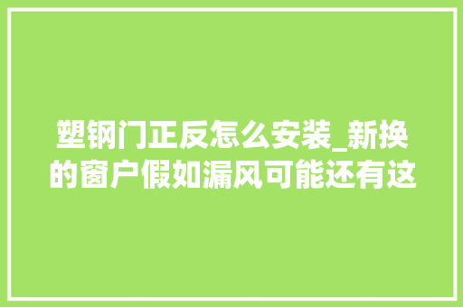 塑钢门正反怎么安装_新换的窗户假如漏风可能还有这个原因