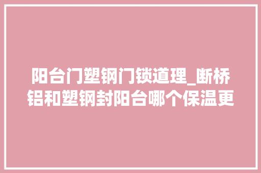 阳台门塑钢门锁道理_断桥铝和塑钢封阳台哪个保温更好