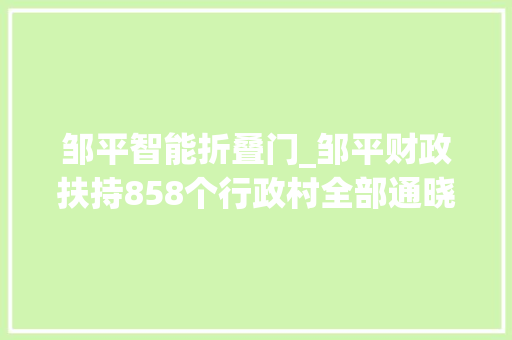 邹平智能折叠门_邹平财政扶持858个行政村全部通晓公交车