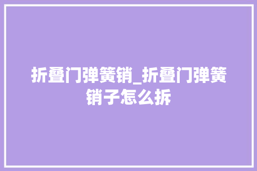 折叠门弹簧销_折叠门弹簧销子怎么拆