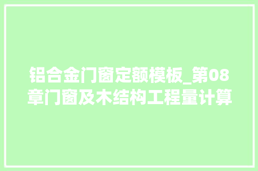 铝合金门窗定额模板_第08章门窗及木结构工程量计算与定额应用ppt资料规范