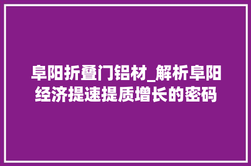 阜阳折叠门铝材_解析阜阳经济提速提质增长的密码