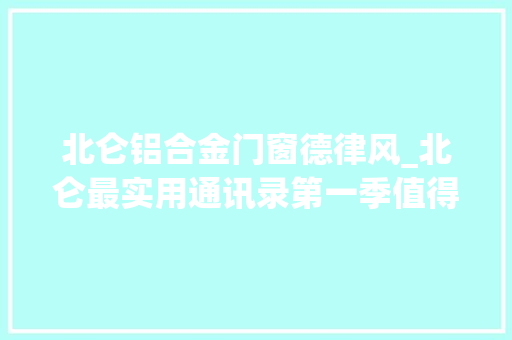 北仑铝合金门窗德律风_北仑最实用通讯录第一季值得人手一份