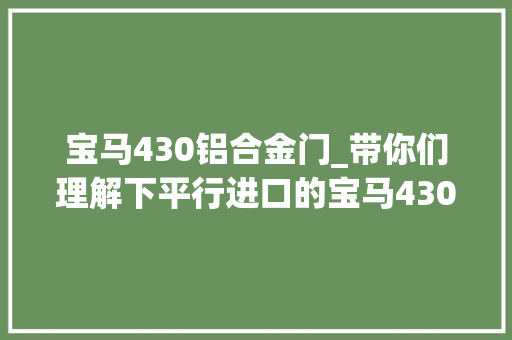 宝马430铝合金门_带你们理解下平行进口的宝马430