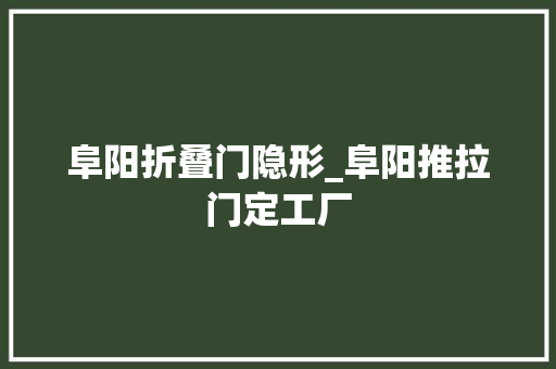 阜阳折叠门隐形_阜阳推拉门定工厂