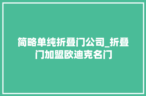 简略单纯折叠门公司_折叠门加盟欧迪克名门