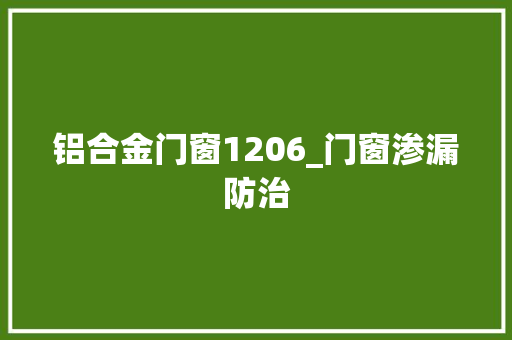 铝合金门窗1206_门窗渗漏防治
