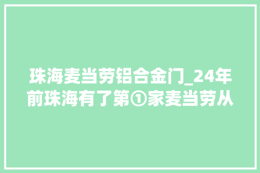 珠海麦当劳铝合金门_24年前珠海有了第①家麦当劳从此童年回忆都是Ta