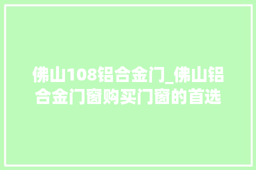 佛山108铝合金门_佛山铝合金门窗购买门窗的首选