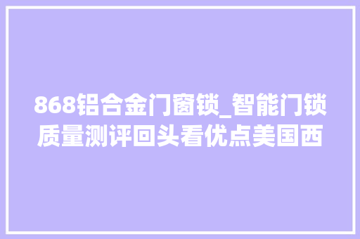 868铝合金门窗锁_智能门锁质量测评回头看优点美国西屋等9款问题产品未整改