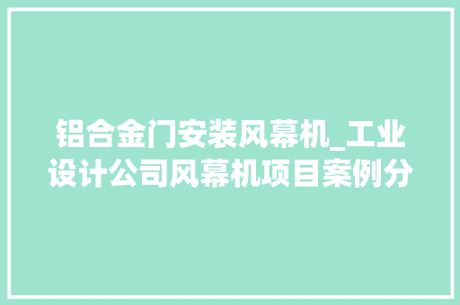 铝合金门安装风幕机_工业设计公司风幕机项目案例分享
