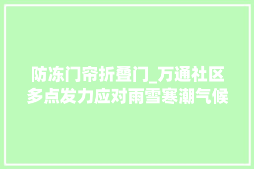 防冻门帘折叠门_万通社区多点发力应对雨雪寒潮气候