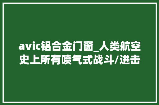 avic铝合金门窗_人类航空史上所有喷气式战斗/进击机结构剖视图足足100个型号