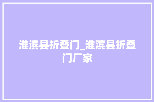 淮滨县折叠门_淮滨县折叠门厂家