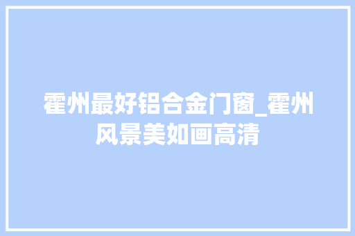 霍州最好铝合金门窗_霍州风景美如画高清 铝合金门