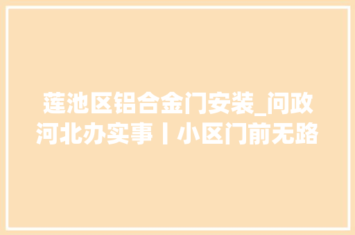 莲池区铝合金门安装_问政河北办实事丨小区门前无路灯保定市莲池区已纳入改造提升工程