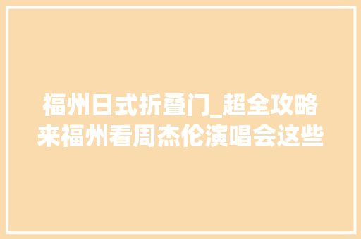 福州日式折叠门_超全攻略来福州看周杰伦演唱会这些宝藏店等你来→
