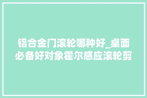 铝合金门滚轮哪种好_桌面必备好对象霍尔感应滚轮剪辑很丝滑雷柏MT760和MT760mini