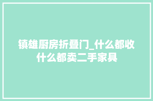 镇雄厨房折叠门_什么都收什么都卖二手家具