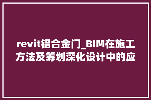 revit铝合金门_BIM在施工方法及筹划深化设计中的应用