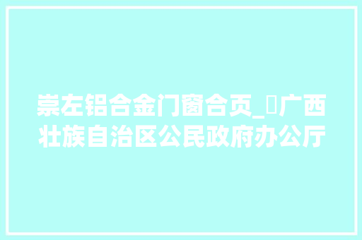 崇左铝合金门窗合页_​广西壮族自治区公民政府办公厅印发关于提升广西关键家当链供应链稳定性和竞争力若干方法的通知