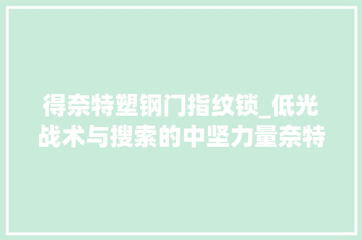 得奈特塑钢门指纹锁_低光战术与搜索的中坚力量奈特科尔mh25s卓越远射手电