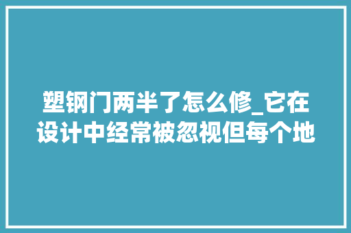 塑钢门两半了怎么修_它在设计中经常被忽视但每个地方都少不了它