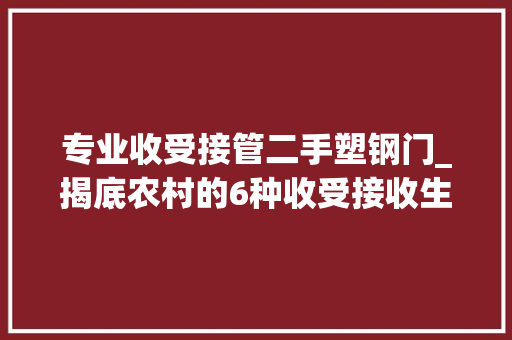 专业收受接管二手塑钢门_揭底农村的6种收受接收生意未来或有很大年夜成漫空间