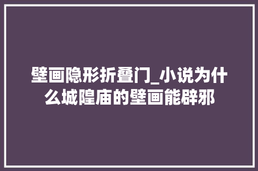 壁画隐形折叠门_小说为什么城隍庙的壁画能辟邪