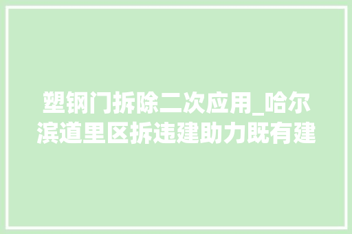 塑钢门拆除二次应用_哈尔滨道里区拆违建助力既有建筑节能改造