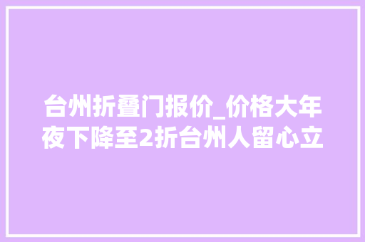 台州折叠门报价_价格大年夜下降至2折台州人留心立时要涨
