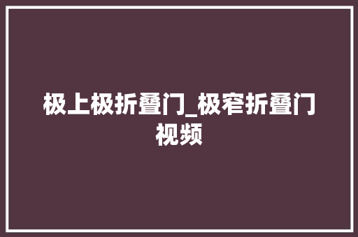 极上极折叠门_极窄折叠门视频