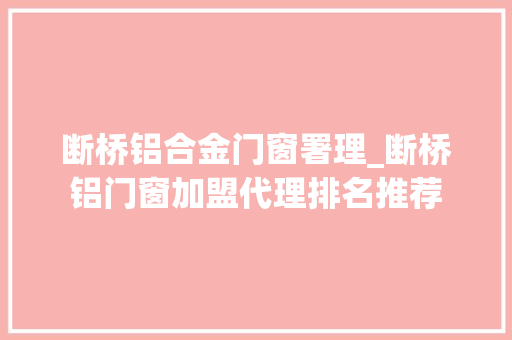 断桥铝合金门窗署理_断桥铝门窗加盟代理排名推荐