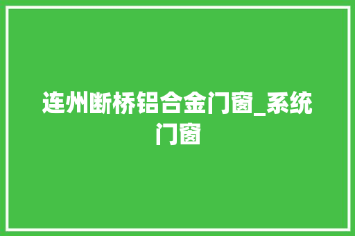 连州断桥铝合金门窗_系统门窗