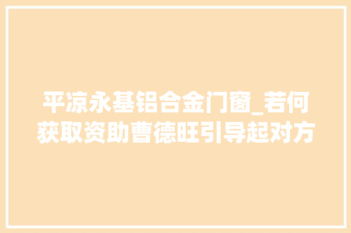 平凉永基铝合金门窗_若何获取资助曹德旺引导起对方的期许之一