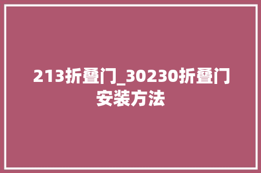 213折叠门_30230折叠门安装方法