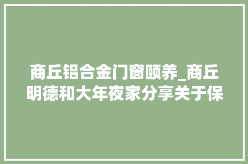 商丘铝合金门窗颐养_商丘明德和大年夜家分享关于保养的常识