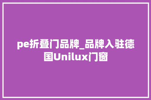 pe折叠门品牌_品牌入驻德国Unilux门窗